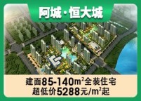 阿城恒大城